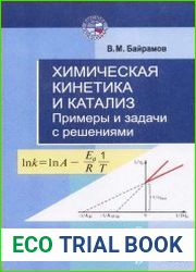 Химическая кинетика и катализ. Примеры и задачи с решениями