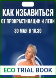 Как избавиться от прокрастинации и лени