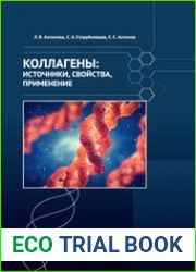 Коллагены источники, свойства, применение