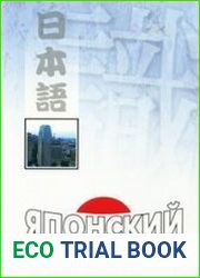 Японский язык для всех. Функциональный подход к ежедневному общению