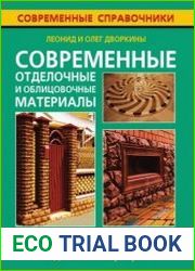 Современные отделочные и облицовочные материалы