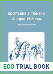 Восстание в Тюмени 13 марта 1919 года. Сборник документов
