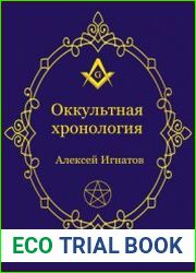 Оккультная хронология
