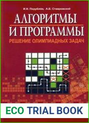 Алгоритмы и программы. Решение олимпиадных задач