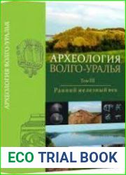 Археология Волго-Уралья в 7 т., Том 3. Ранний железный век
