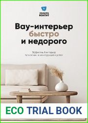 Вау-интерьер быстро и недорого