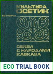 Культура осетин связи с народами Кавказа