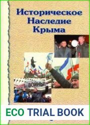 Историческое наследие Крыма 2014