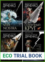 Серия "Фантастические миры Марины и Сергея Дяченко" в 8 книгах
