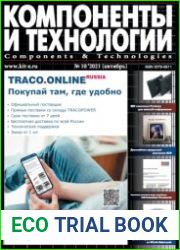 Компоненты и технологии №10 2021