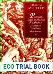 Ритуал, миф и магия в Европе раннего Нового времени