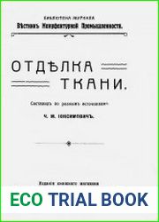 Отделка ткани