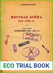 Мировая война 1914—1918 гг. Том 2