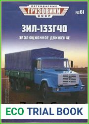 Легендарные грузовики СССР