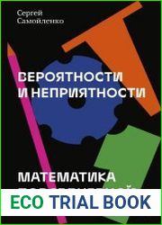 Вероятности и неприятности. Математика повседневной жизни