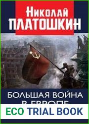 Большая война в Европе от августа 1914-го до начала Холодной войны