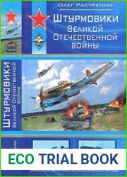 Штурмовики Великой Отечественной войны (Война и мы. Советская авиация)