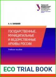 Государственные, муниципальные и ведомственные архивы России