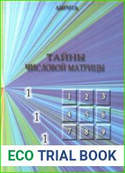 Тайны числовой матрицы