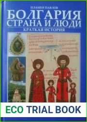 Болгария страна и люди. Краткая история