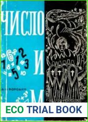 Число и мистика