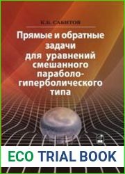 Прямые и обратные задачи для уравнений смешанного параболо-гиперболического типа
