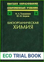 Биоорганическая химия