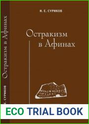 Остракизм в Афинах