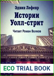 Истории Уолл-стрит