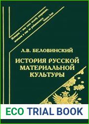 История русской материальной культуры