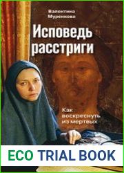 Исповедь расстриги. Как воскреснуть из мертвых