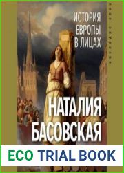 История Европы в лицах