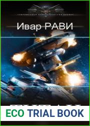 Титан. Цикл из 3 книг