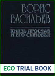 Князь Ярослав и его сыновья