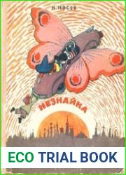 Незнайка в Солнечном городе