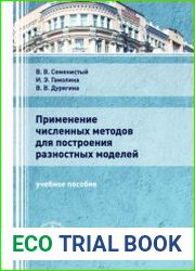 Применение численных методов для построения разностных моделей