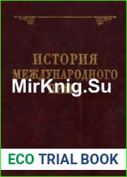 История международного права