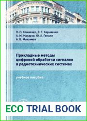 Прикладные методы цифровой обработки сигналов в радиотехнических системах