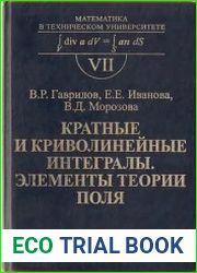 Кратные и криволинейные интегралы Элементы теории поля