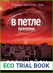 В петле времени