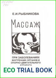 Массаж при заболеваниях внутренних органов и опорно-двигательного аппарата