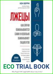 Лжецы. Как врачи обманываются сами и невольно обманывают пациентов