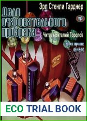 Дело очаровательного призрака