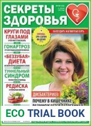 Секреты здоровья