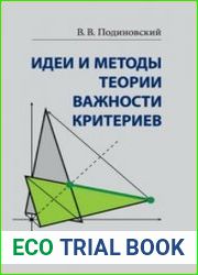 Идеи и методы теории важности критериев в многокритериальных задачах принятия решений