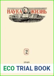 Наука и Жизнь №2 1949