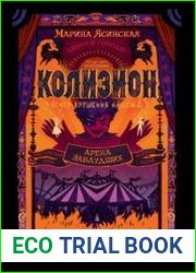 Колизион. Арена заблудших