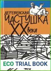 Деревенская частушка XX века