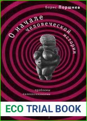О начале человеческой истории (проблемы палеопсихологии)