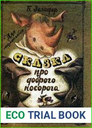 Сказка про доброго Носорога